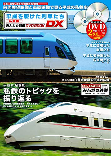 【書籍】平成を駆けた列車たち(全2冊)