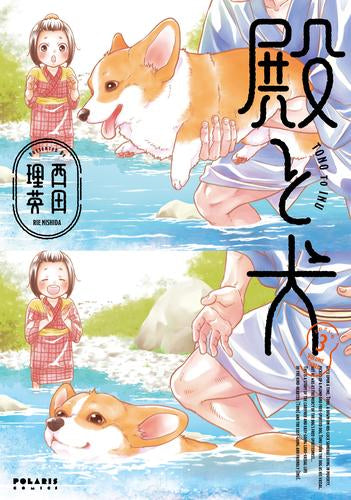 殿と犬 (1-3巻 最新刊)