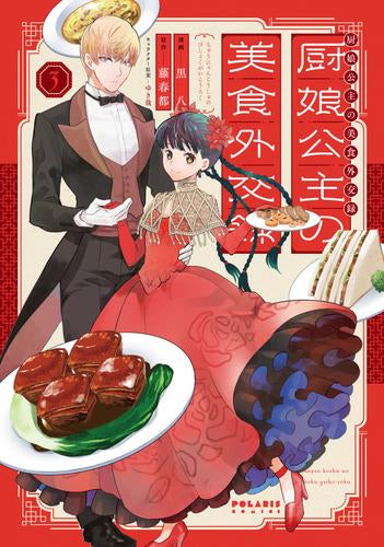 厨娘公主の美食外交録 (1-3巻 全巻)