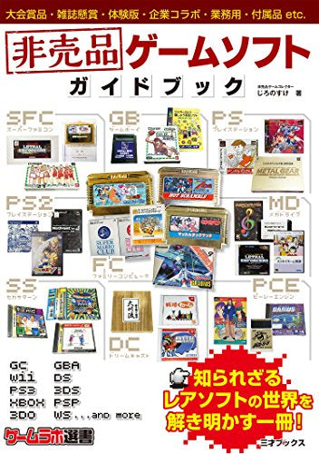 【書籍】非売品ゲームソフト ガイドブック