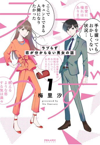 ラブらず 恋が分からない男女の話 (1巻 最新刊)