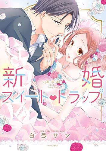 新装版 新婚スイート(ベタハート)トラップ (1巻 全巻)