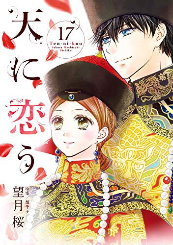 [全巻収納ダンボール本棚付]天に恋う (1-17巻 全巻)