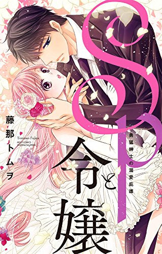 SPと令嬢 勇猛紳士の溺愛庇護 (1巻 全巻)