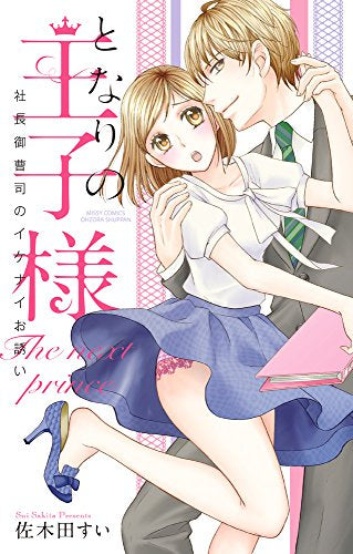 となりの王子様 社長御曹司のイケナイお誘い (1巻 全巻)