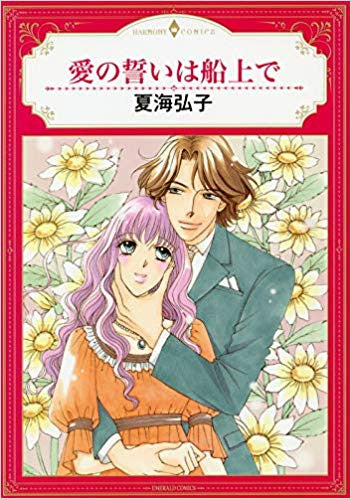 愛の誓いは船上で (1巻 全巻)