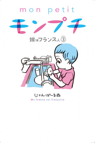 モンプチ 嫁はフランス人 (1-3巻 最新刊)