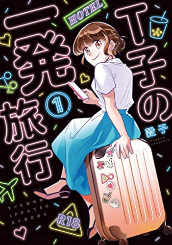 T子の一発旅行 (1巻 最新刊)