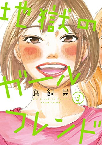 地獄のガールフレンド (1-3巻 全巻)