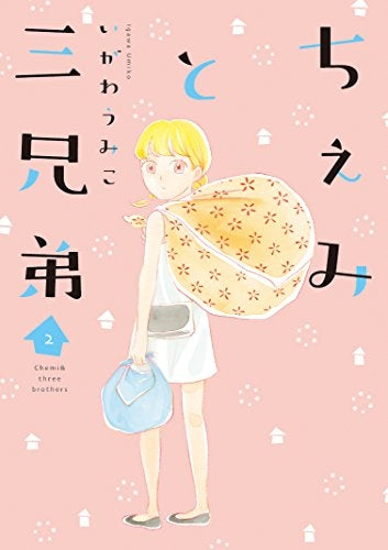 ちぇみと三兄弟 (1-2巻 最新刊)