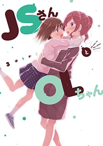 JSさんとOLちゃん (1-3巻 全巻)