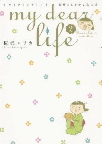 my dear life 素晴らしきかな女人生 (1-2巻 最新刊)