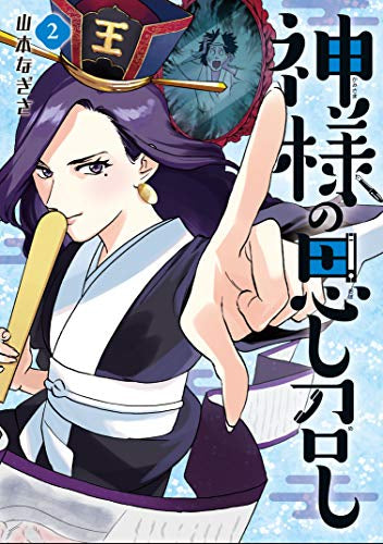 神様の思し召し(1-2巻 最新刊)