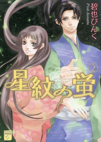 星紋の蛍 (1-2巻 最新刊)