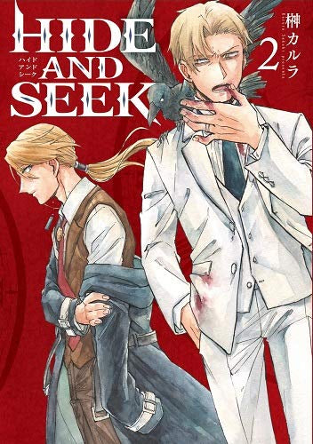 HIDE AND SEEK(1-2巻 全巻)