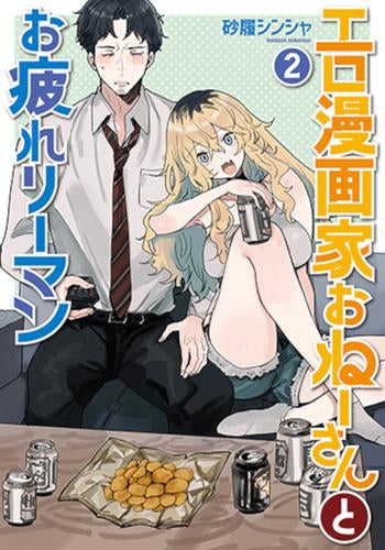 Erotic manga artist and tired Lehman (volume 1-2)