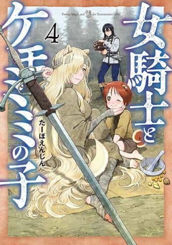 女騎士とケモミミの子 (1-4巻 最新刊)