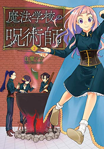 魔法学校の呪術師(1-2巻 最新刊)
