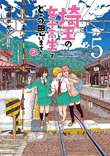 埼玉の女子高生ってどう思いますか?(1-5巻 全巻)