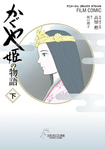 かぐや姫の物語 (1-2巻 最新刊)