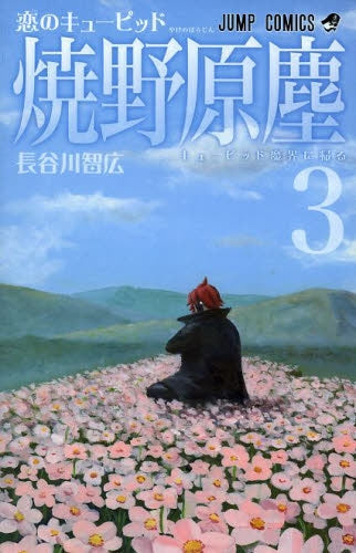 恋のキューピッド焼野原塵 (1-3巻 最新刊)