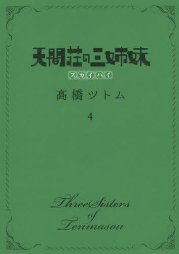 天間荘の三姉妹 スカイハイ (1-4巻 全巻)