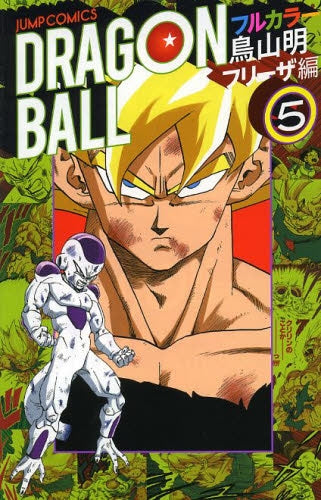 ドラゴンボール フルカラー フリーザ編 (1-5巻 最新刊)