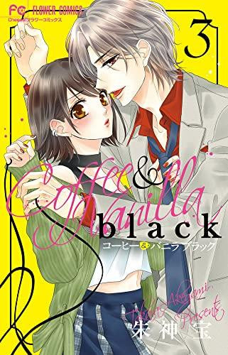 コーヒー&バニラ black(1-3巻 最新刊)