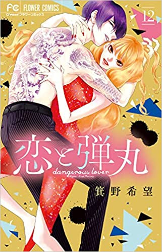 恋と弾丸 (1-12巻 全巻)