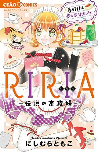RIRIA -伝説の家政婦- (1-4巻 最新刊)
