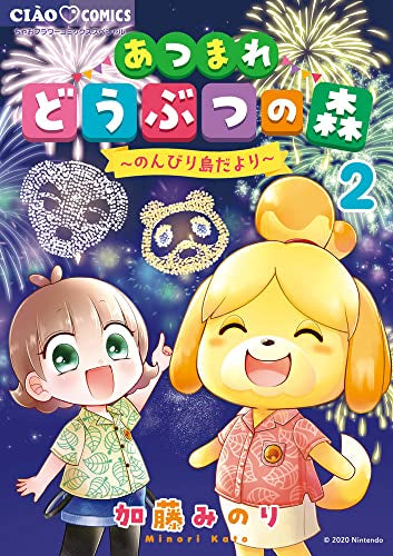 あつまれどうぶつの森 ～のんびり島だより～ (1-2巻 全巻)