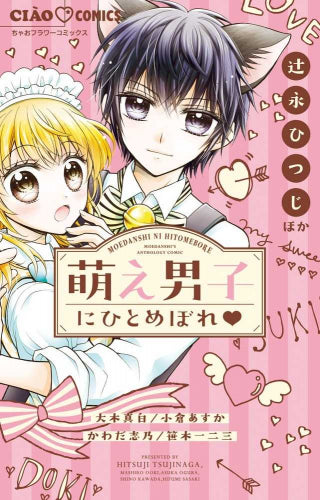 萌え男子にひとめぼれ (1巻 全巻)