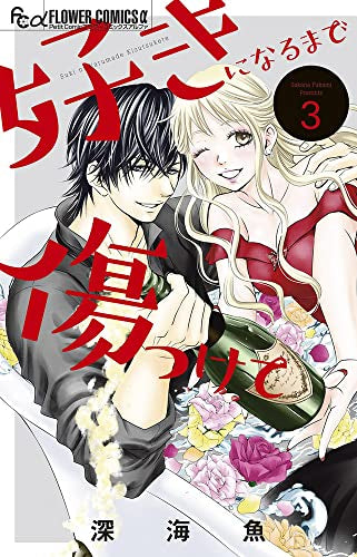 好きになるまで傷つけて (1-3巻 全巻)