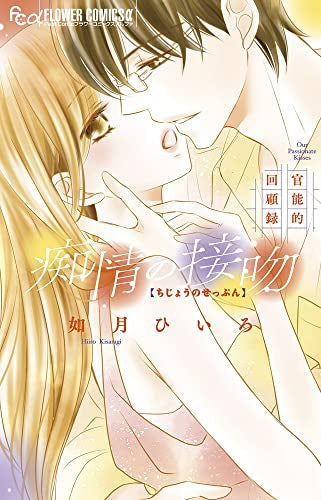 痴情の接吻～官能的回顧録～ (1巻 全巻)