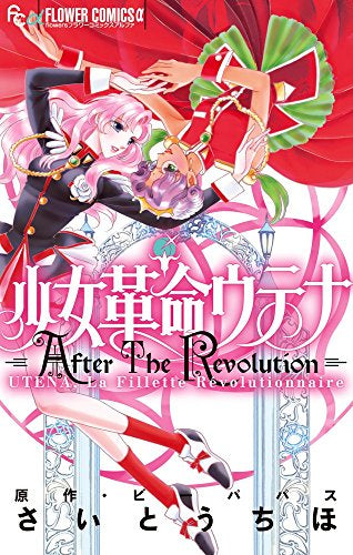 少女革命ウテナ AfterTheRevolution (1巻 全巻)