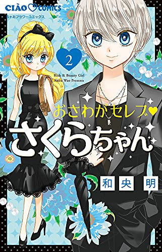 おさわがセレブ さくらちゃん (1-2巻 最新刊)