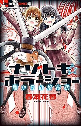 ナゾトキ☆ホラーショー (1-2巻 最新刊)