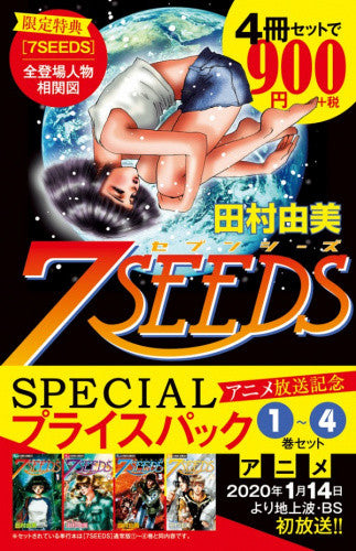 『7SEEDS』 1～4巻 アニメ放送記念 SPECIALプライスパック