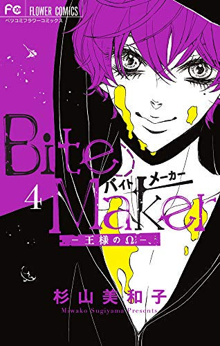 Bite Maker ～王様のΩ～(4) イヤーカフ付き限定版
