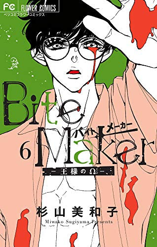Bite Maker (6) 日めくりカレンダー付き特装版