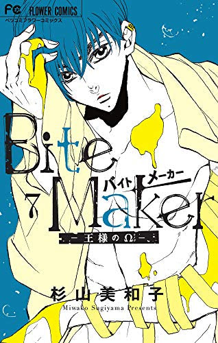 Bite Maker ～王様のΩ～(7) 小冊子付き特装版