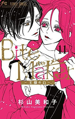 Bite Maker ～王様のΩ～(1-11巻 全巻)