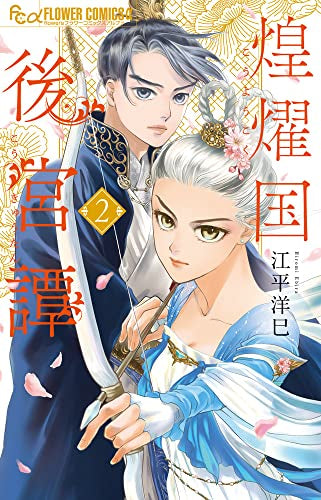 煌燿国後宮譚 (1-2巻 最新刊)