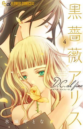 黒薔薇アリスD.C.al fine (1-4巻 最新刊)