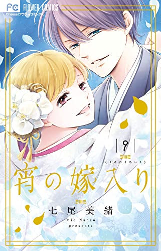 宵の嫁入り(9) イラスト集ほか7大特典つき特装版