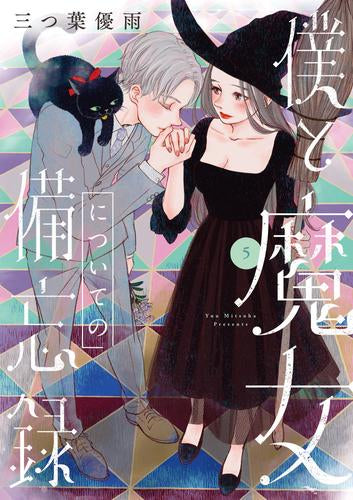 A memorandum about me and the witch (Volume 1-5 Volume)