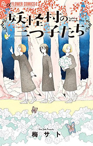 妖怪村の三つ子たち (1巻 全巻)