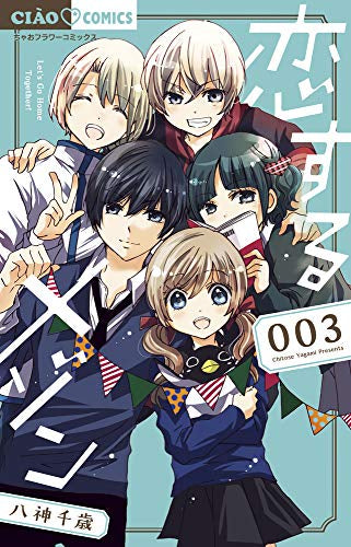 恋するメゾン(1-3巻 最新刊)