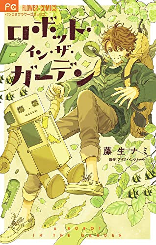 ロボット・イン・ザ・ガーデン (1巻 全巻)