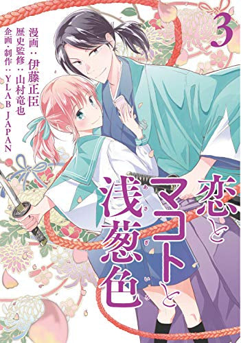 恋とマコトと浅葱色(1-3巻 最新刊)